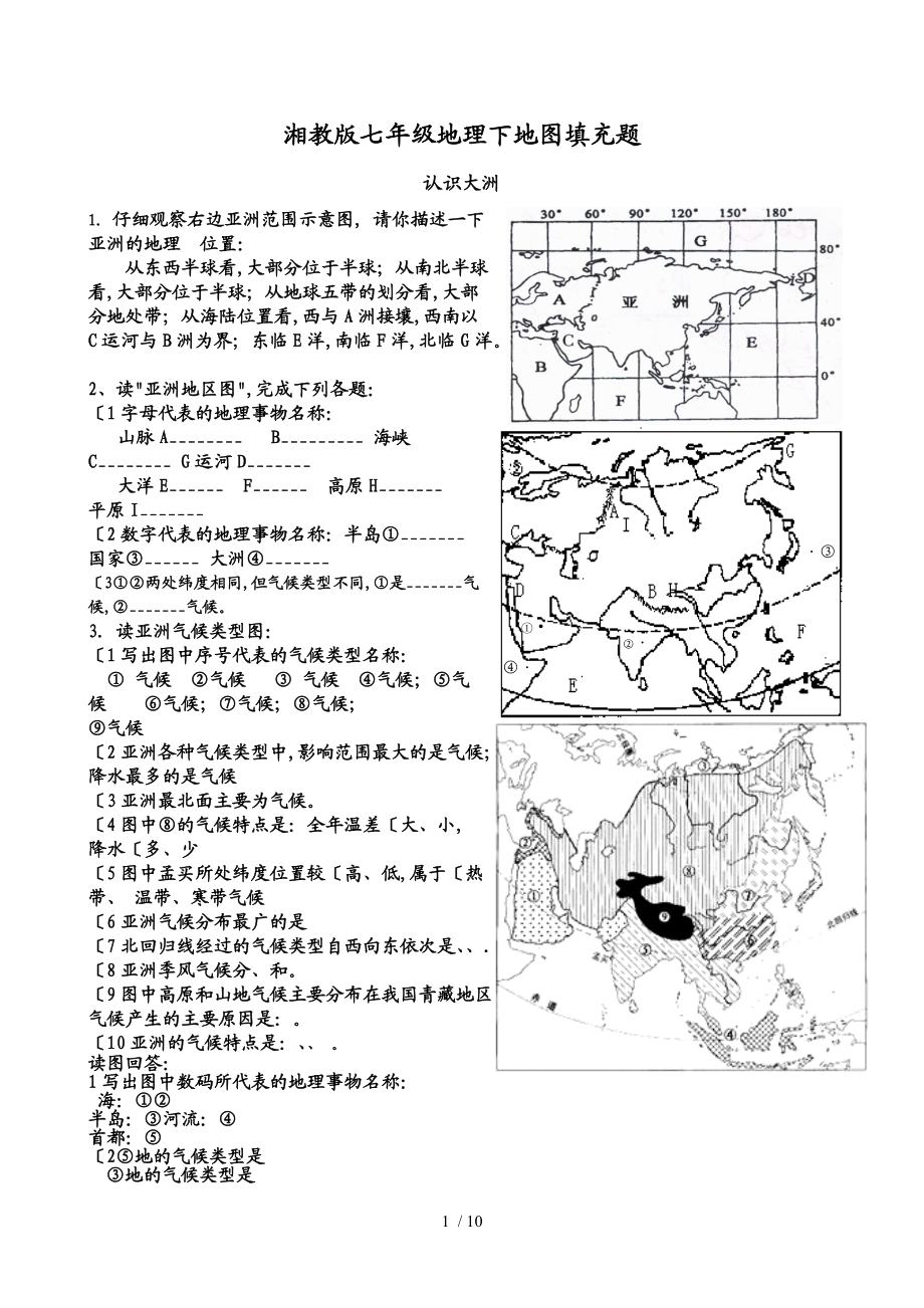 最完整湘教版七级下地理填充图题.doc_第1页