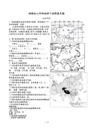 最完整湘教版七级下地理填充图题.doc