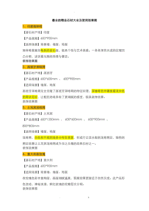 最全的精品石材大全及使用效果图.doc