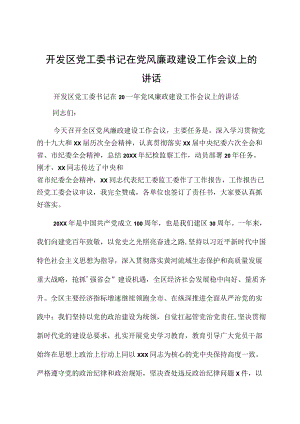 开发区党工委书记在党风廉政建设工作会议上的讲话.docx