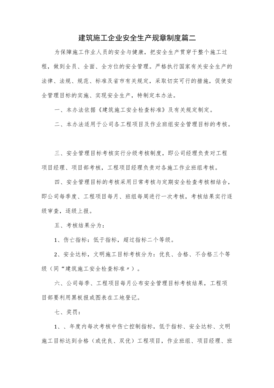 建筑施工企业安全生产规章制度2篇.docx_第1页