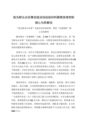 我为群众办实事实践活动经验材料聚焦急难愁盼倾心为民解忧.docx