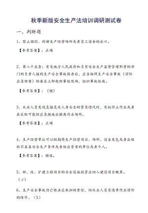 季新版安全生产法培训调研测试卷.docx