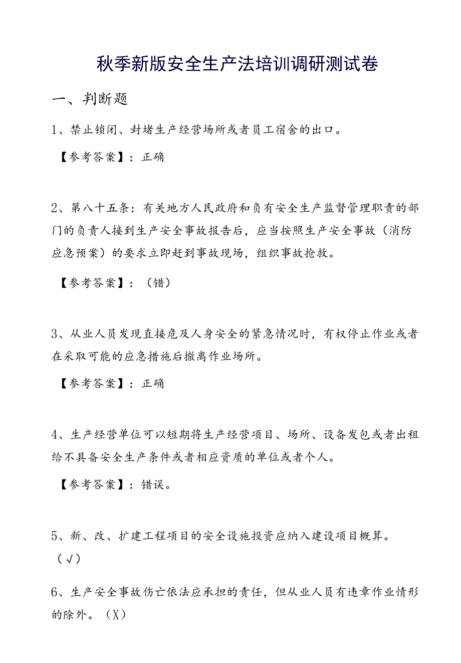 季新版安全生产法培训调研测试卷.docx_第1页