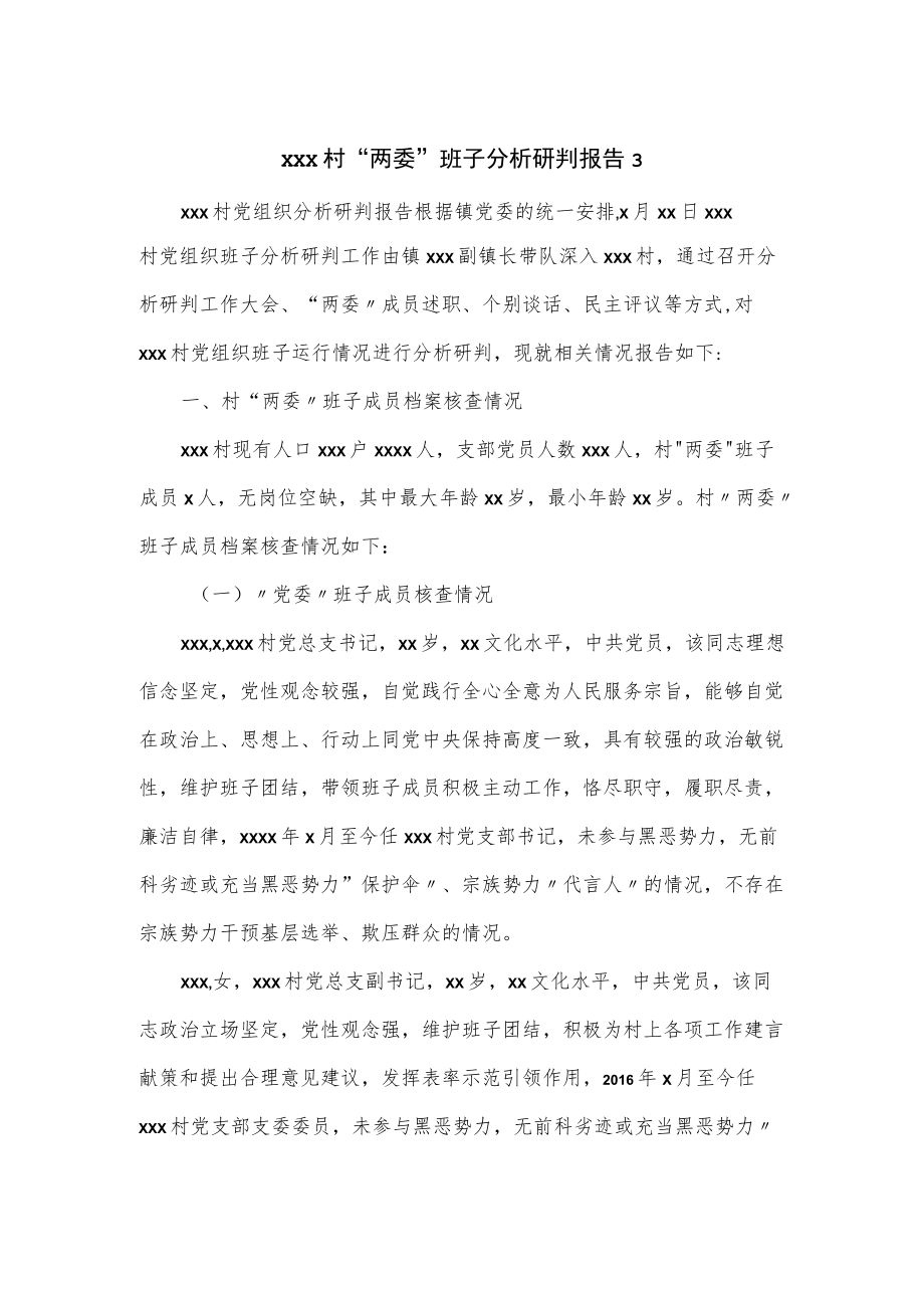 村“两委”班子分析研判报告（五页）.docx_第1页