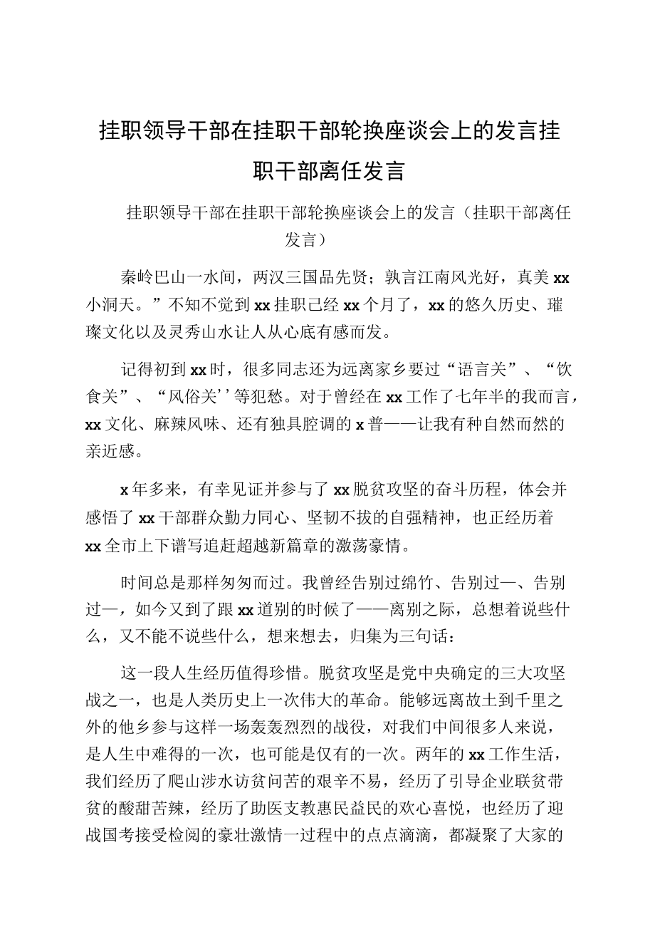 挂职领导干部在挂职干部轮换座谈会上的发言挂职干部离任发言.docx_第1页