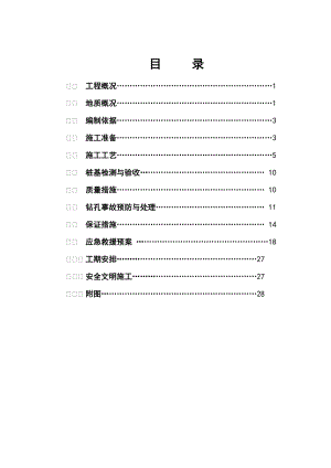 旋挖式钻孔灌注桩专项施工方案设计.doc