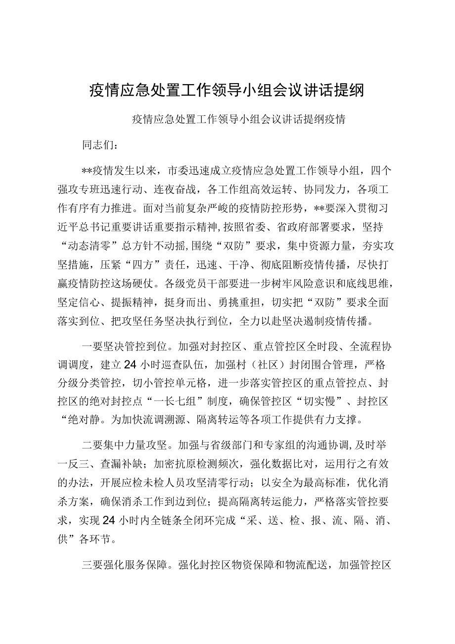 疫情应急处置工作领导小组会议讲话提纲疫情应急处置工作领导小组会议讲话提纲.docx_第1页