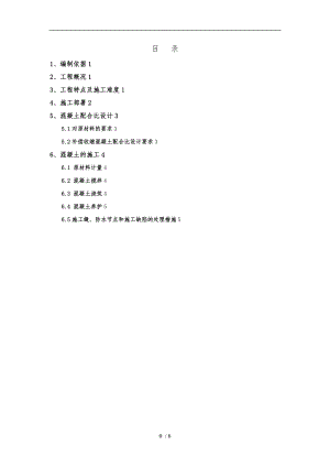 整套工程施工设计方案_10补偿收缩砼施工技术方案.doc