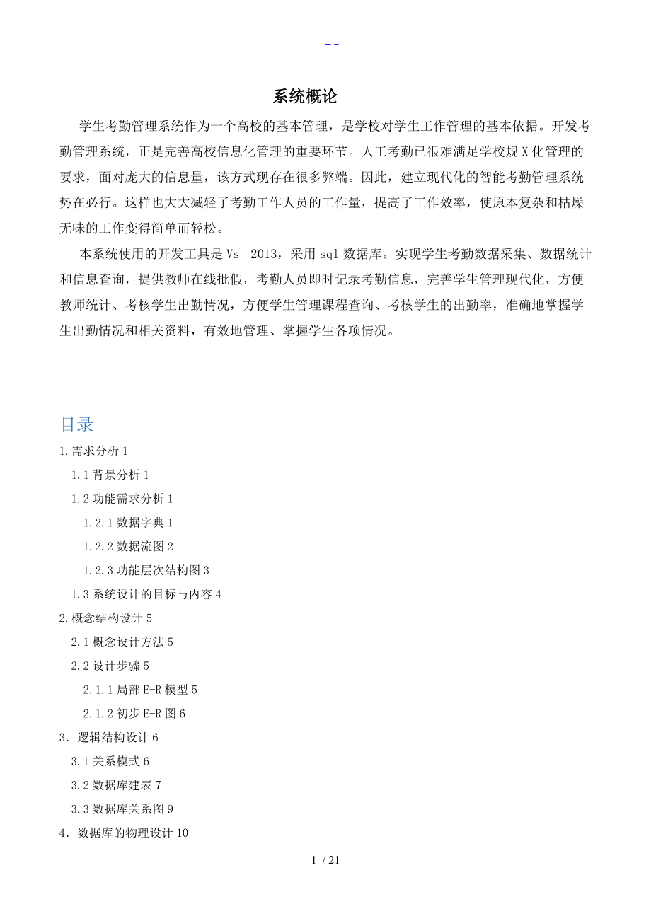 数据库课程设计汇本文档学生考勤管理系统C.doc_第1页