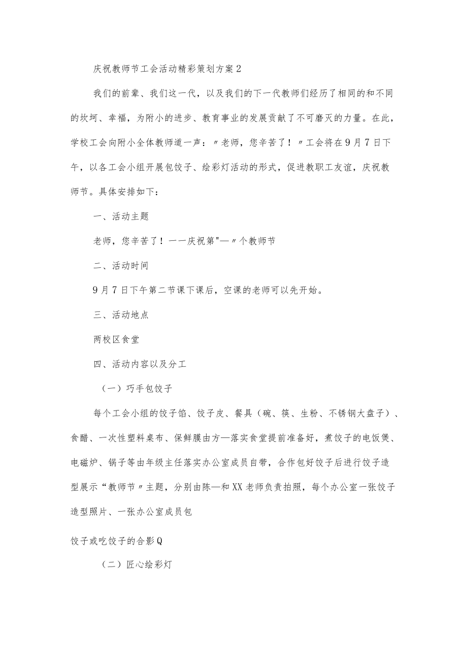 庆祝教师节工会活动精彩策划方案3篇.docx_第3页