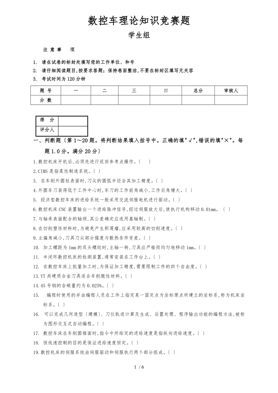 数控车理论知识题学生组.doc_第1页