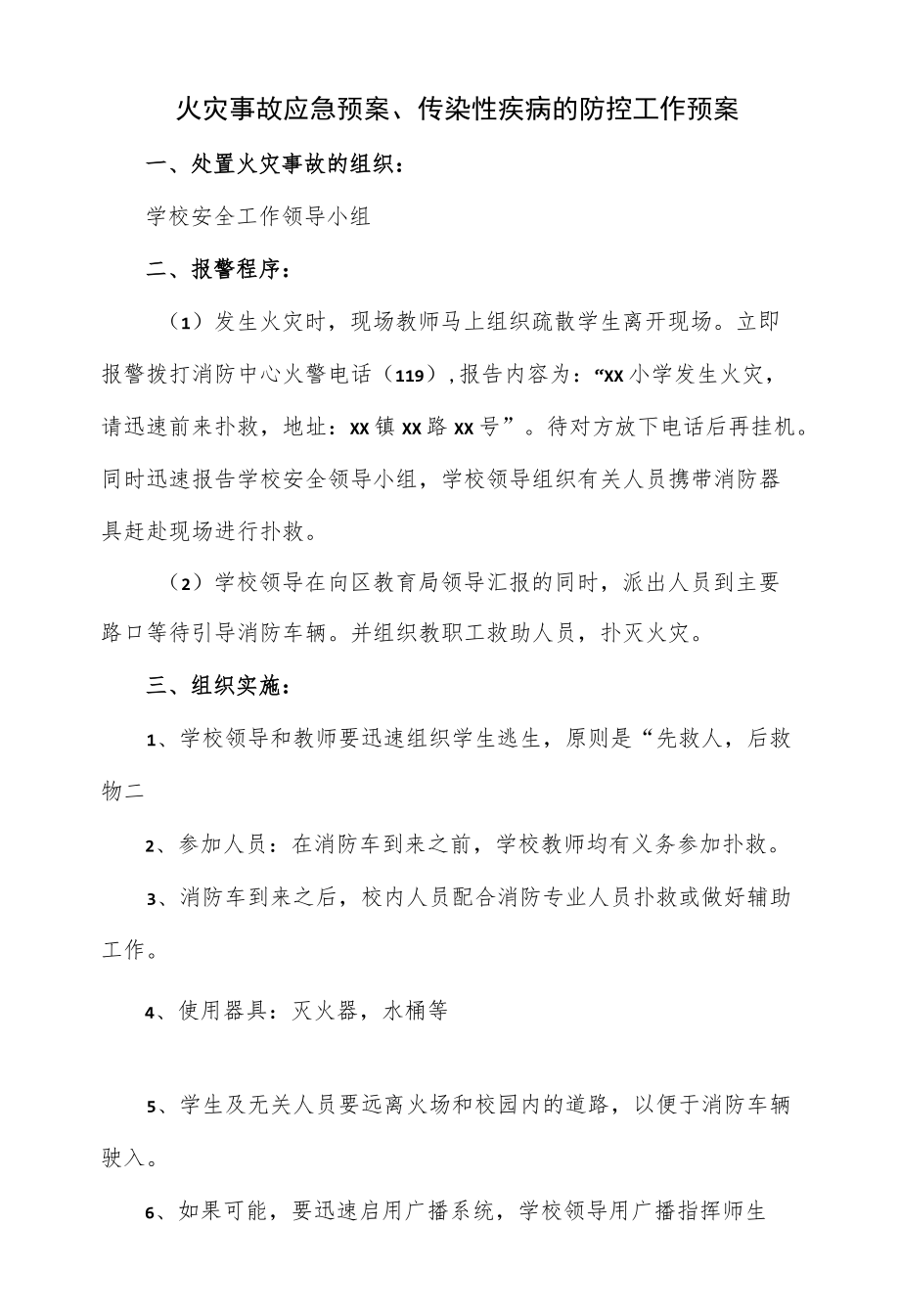 火灾事故应急预案、传染性疾病的防控工作预案.docx_第1页