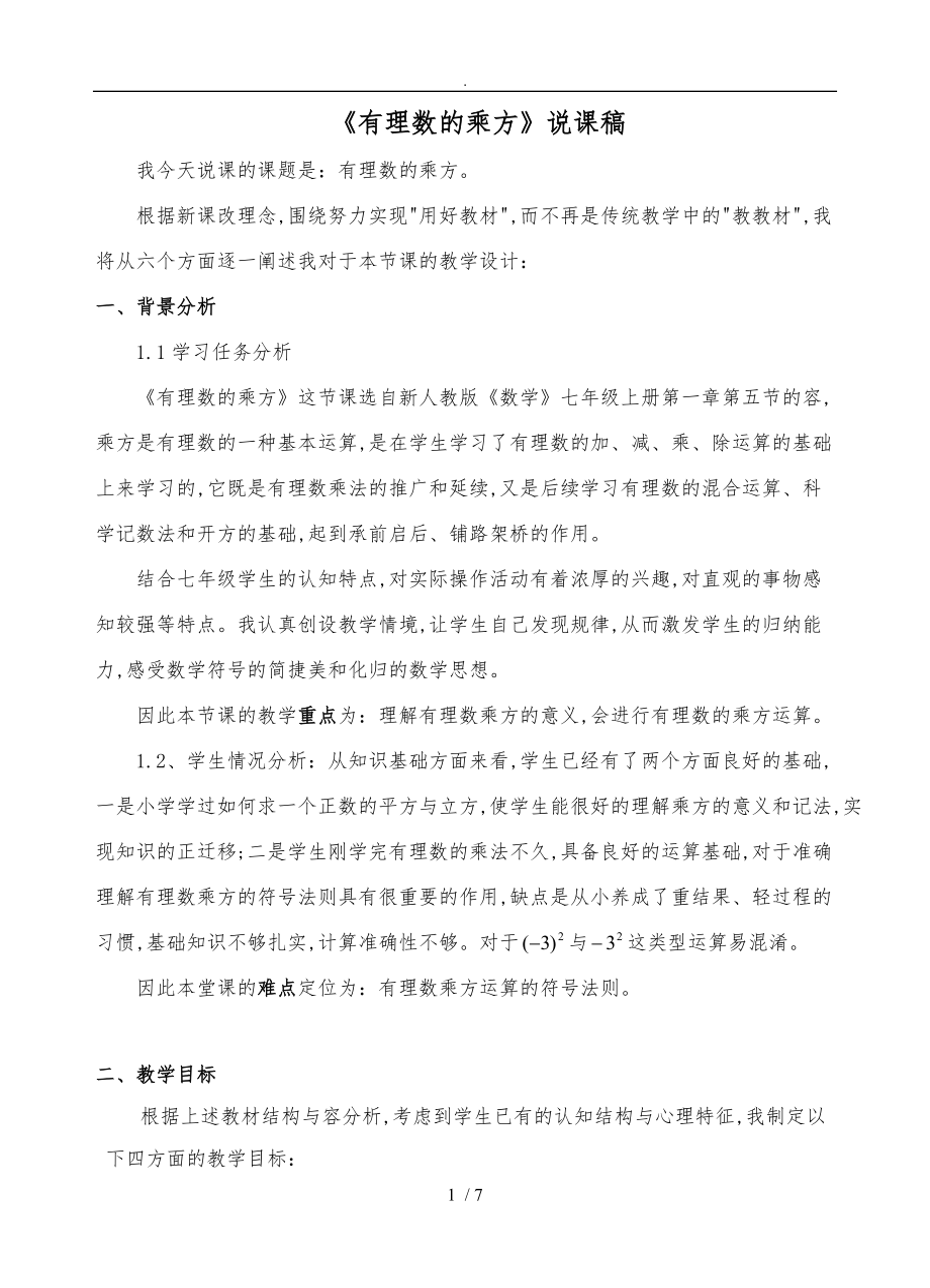 有理数的乘方说课稿_1220.doc_第1页