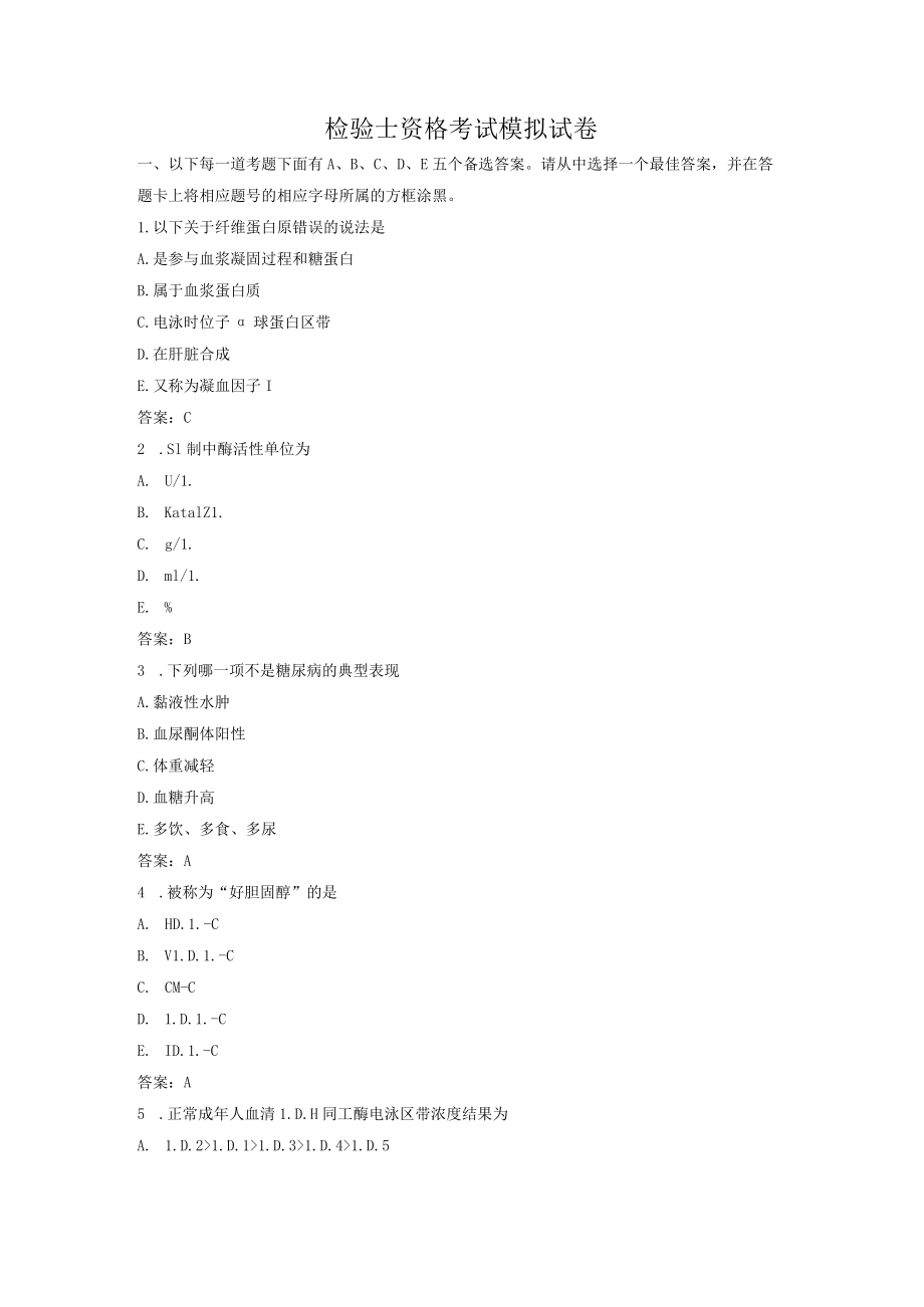 检验士资格考试模拟试卷含附答案（二）.docx_第1页