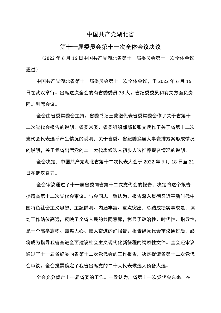 湖北省第十一届委员会第十一次全体会议决议（20226月16日中国共产党湖北省第十一届委员会第十一次全体会议通过）（2022）.docx_第1页