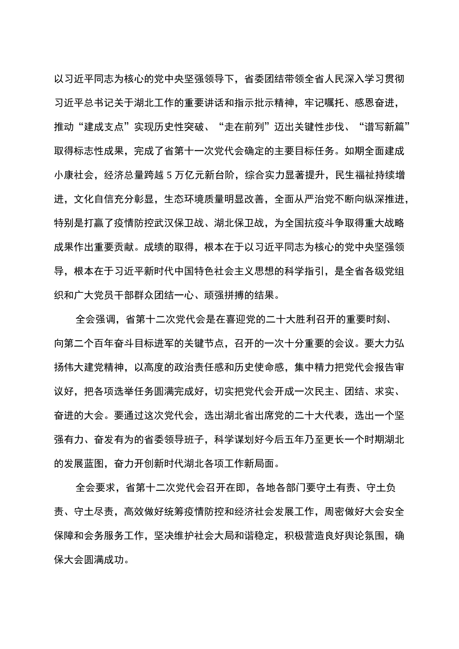 湖北省第十一届委员会第十一次全体会议决议（20226月16日中国共产党湖北省第十一届委员会第十一次全体会议通过）（2022）.docx_第2页