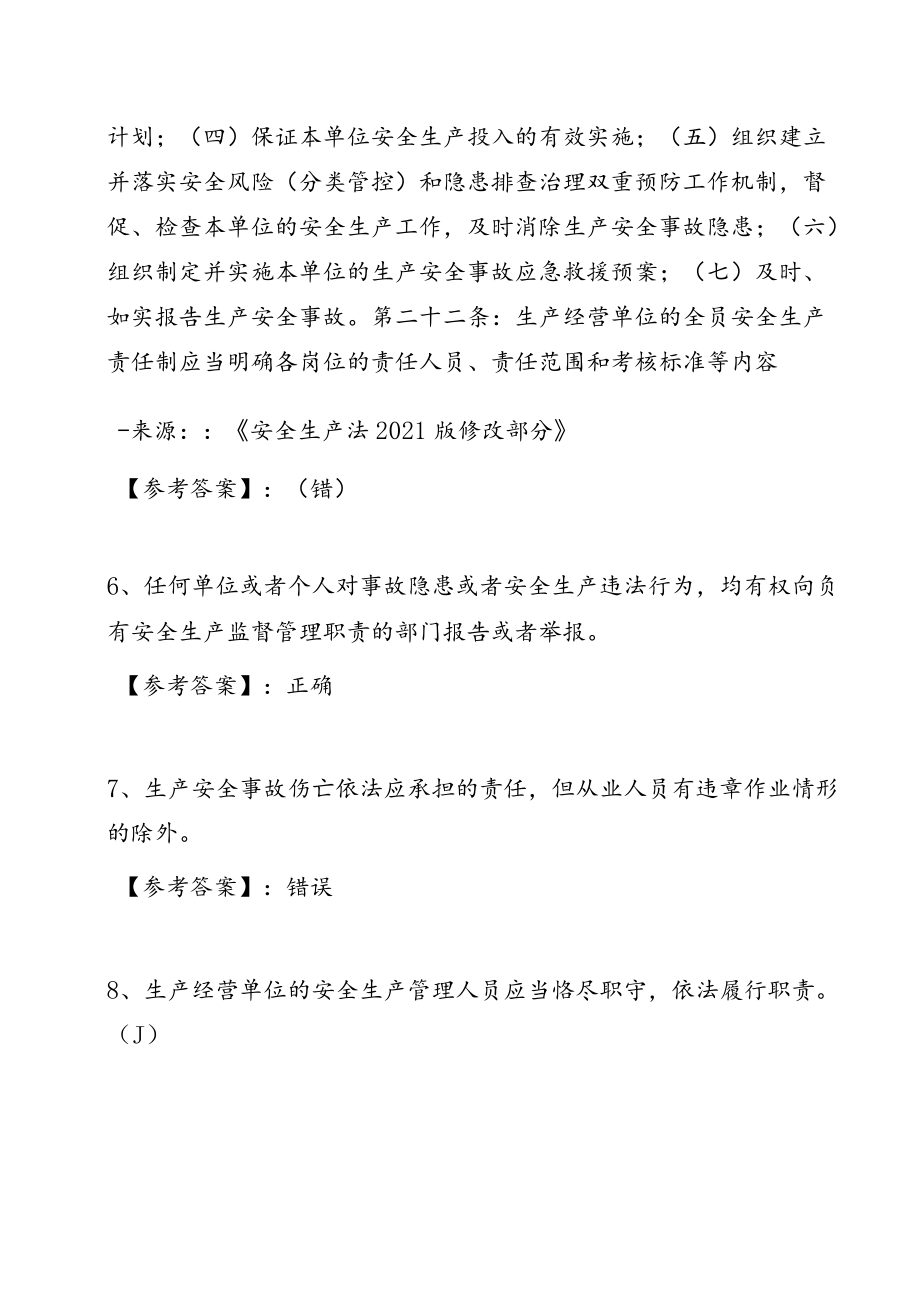 新版安全生产法知识阶段测试（含答案）.docx_第2页