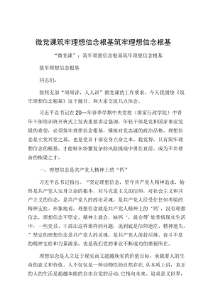 微党课筑牢理想信念根基筑牢理想信念根基.docx