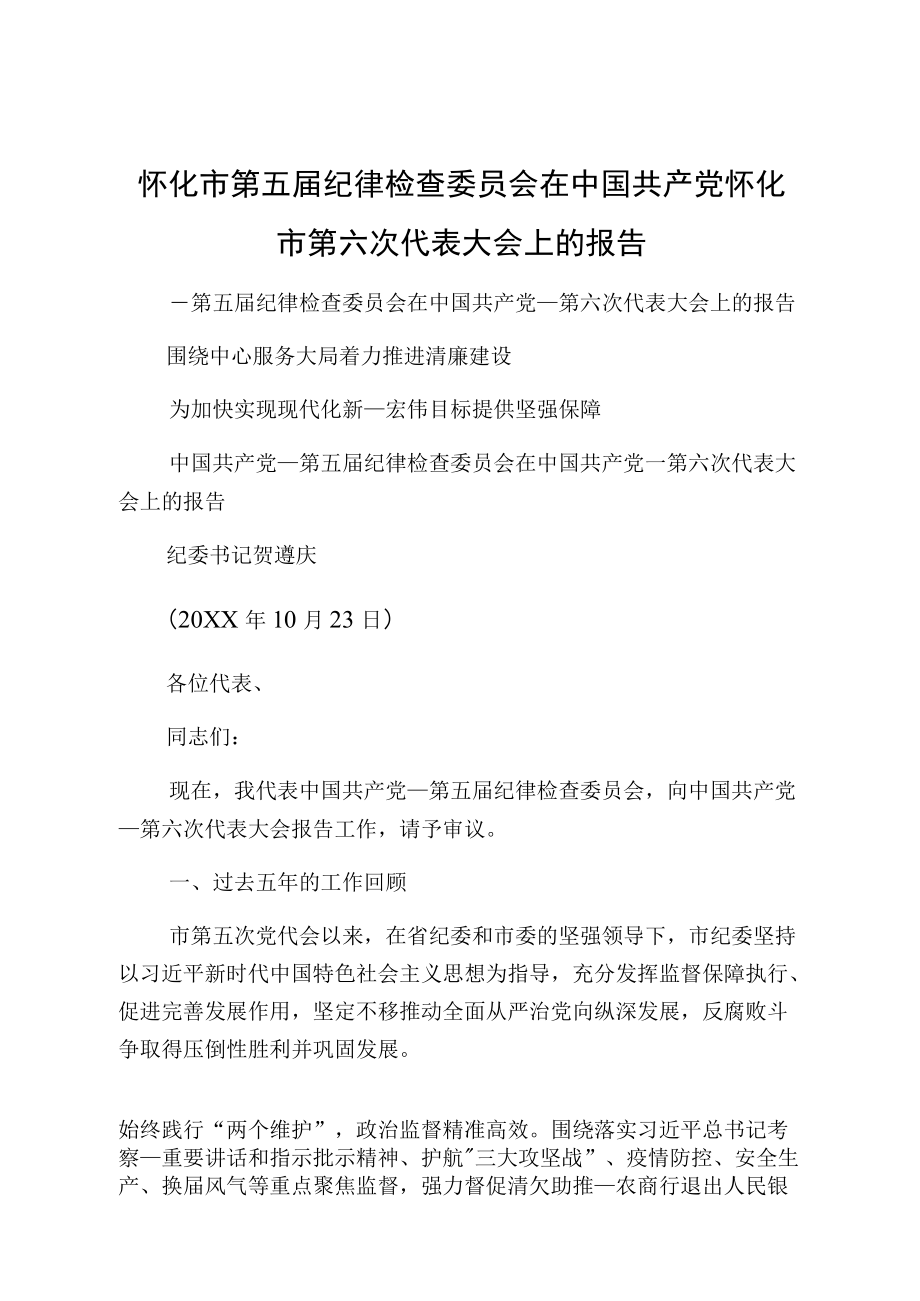 怀化市第五届纪律检查委员会在中国共产党怀化市第六次代表大会上的报告.docx_第1页