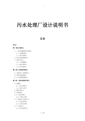 日处理8万吨城市生活污水处理厂的初步设计方案卡鲁塞尔式氧化沟.doc