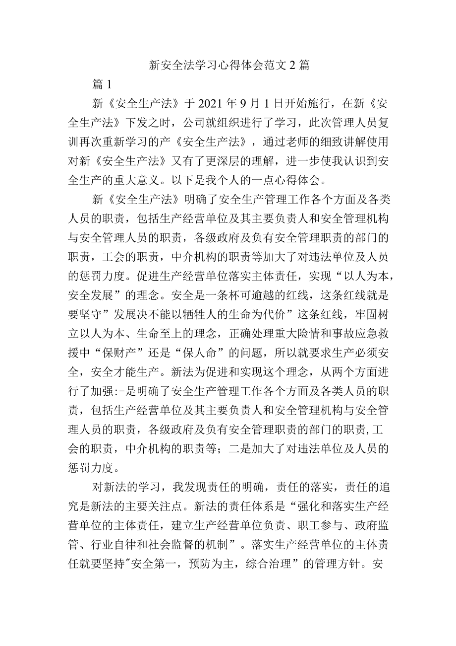 新安全法学习心得体会范文2篇.docx_第1页