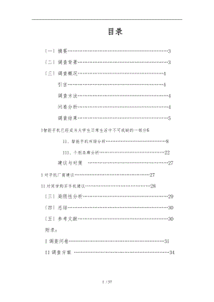 智能手机在大学生中的使用情况与前景的调查报告.doc