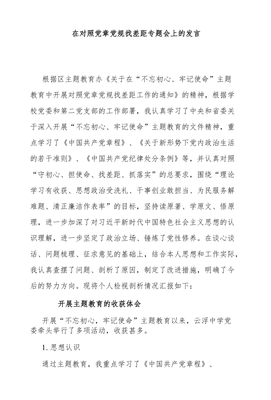 在对照党章党规找差距专题会上的发言.docx_第1页