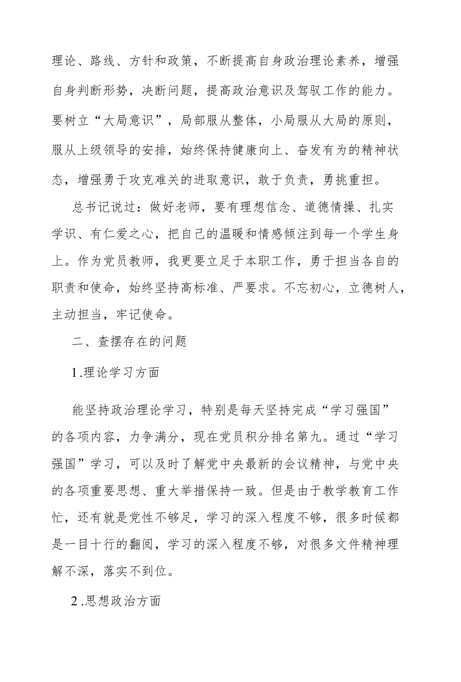 在对照党章党规找差距专题会上的发言.docx_第3页