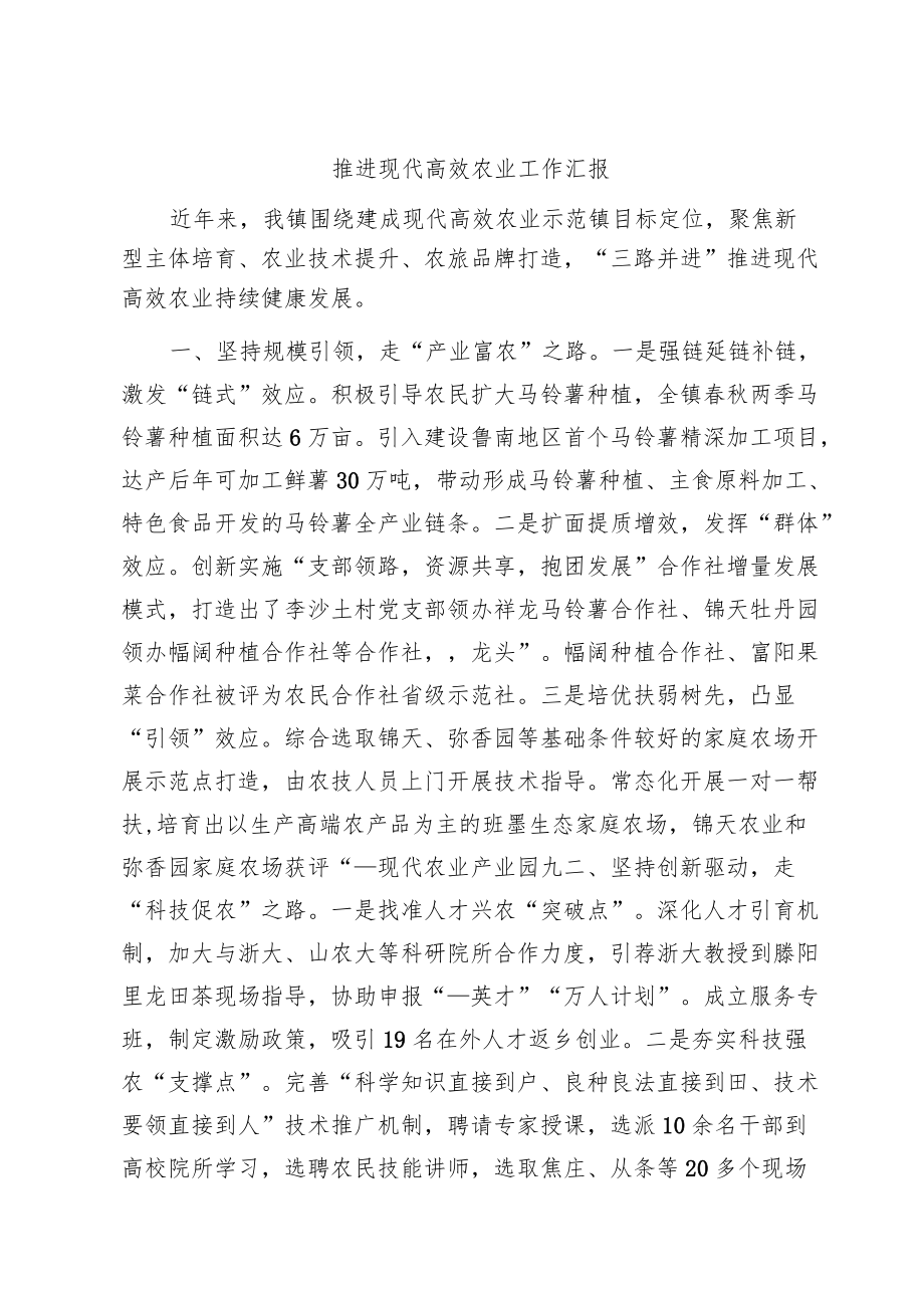 推进现代高效农业工作汇报推进现代高效农业持续健康发展.docx_第1页