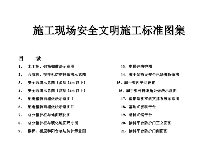 施工的现场安全系统文明施工的实用标准图集.doc_第1页