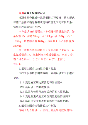 普通混凝土的配合比设计最新要求规范.doc