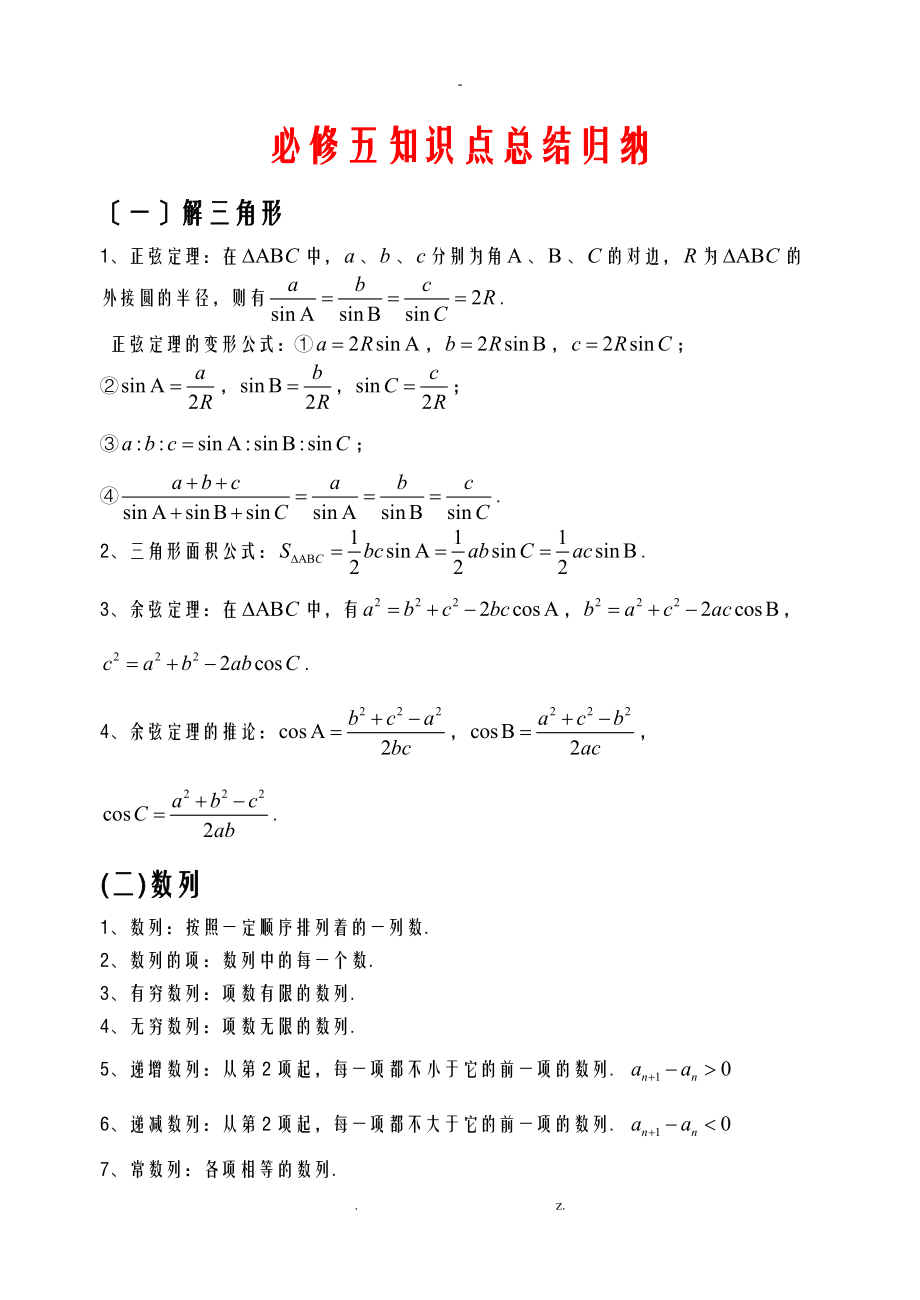 数学必修五选修2-1知识点总结归纳.doc_第1页