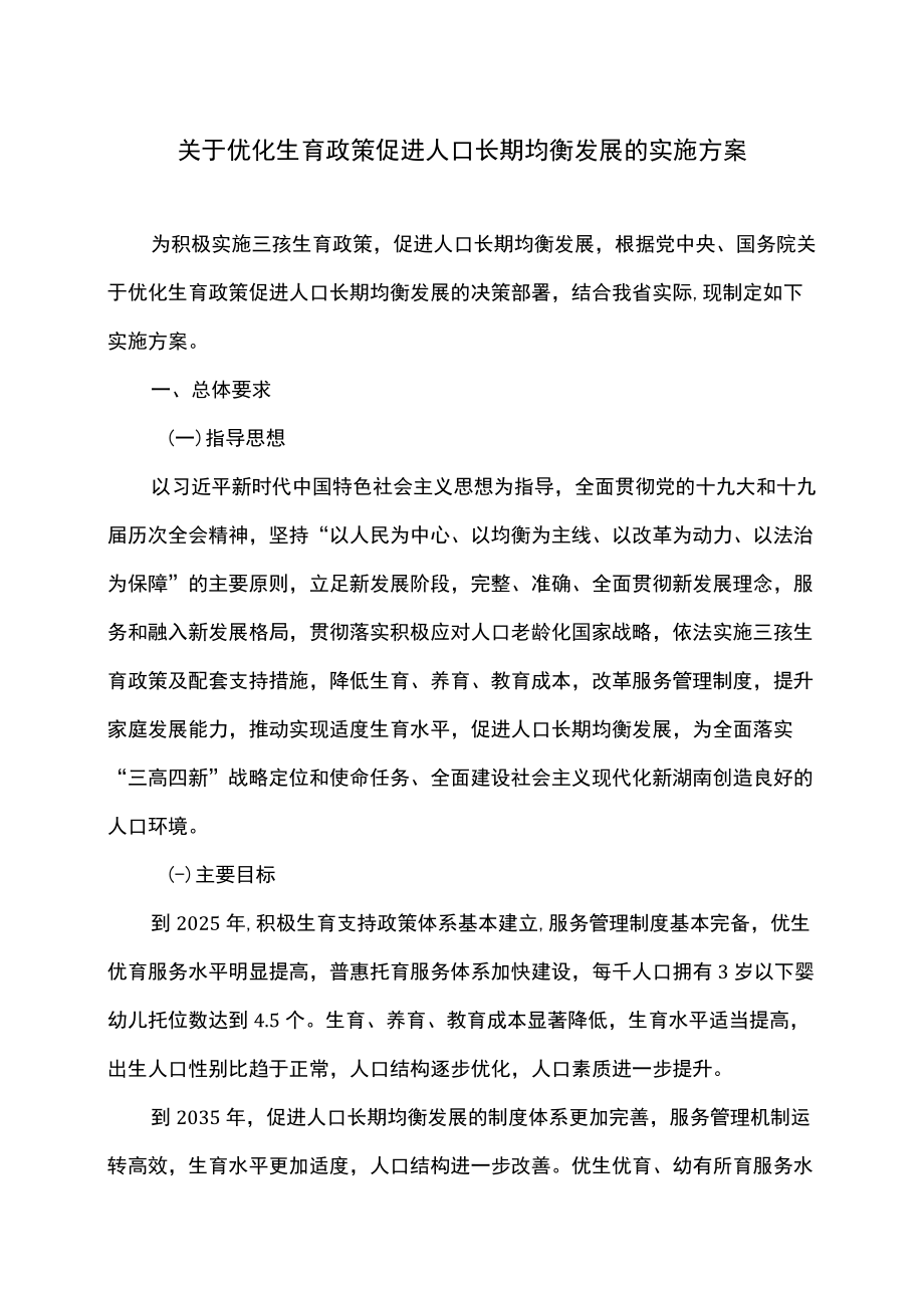 湖南省关于优化生育政策促进人口长期均衡发展的实施方案（2022）.docx_第1页