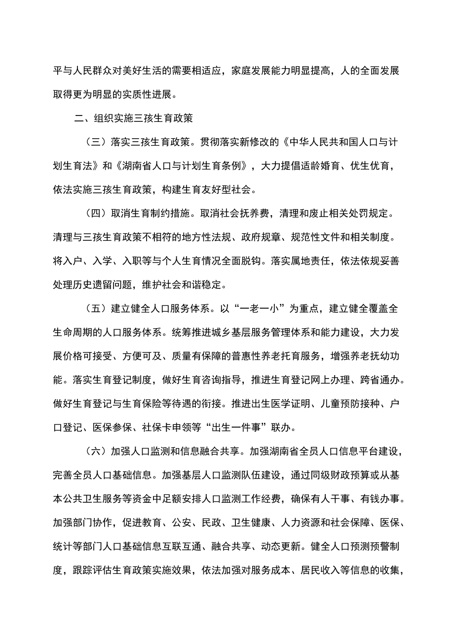 湖南省关于优化生育政策促进人口长期均衡发展的实施方案（2022）.docx_第2页