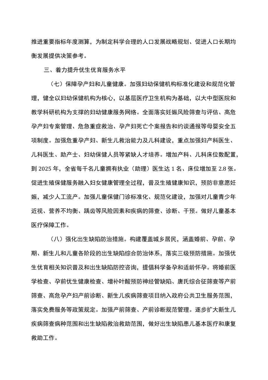 湖南省关于优化生育政策促进人口长期均衡发展的实施方案（2022）.docx_第3页