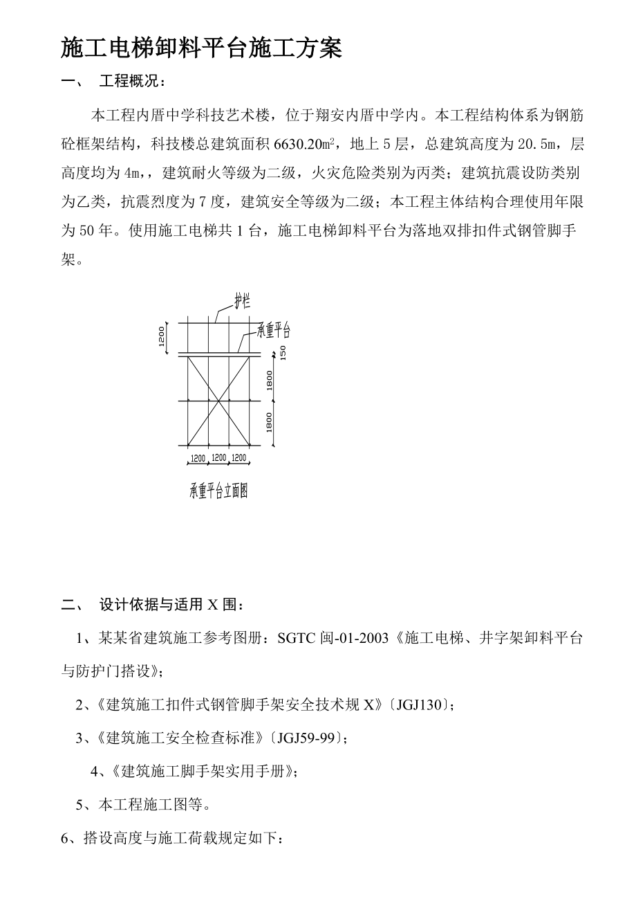 施工的电梯卸料平台施工的方案设计的.doc_第1页