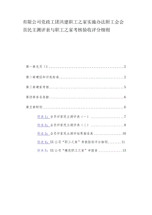 有限公司党政工团共建职工之家实施办法附工会会员民主测评表与职工之家考核验收评分细则.docx