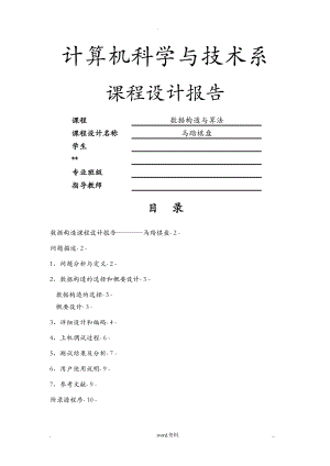 数据结构及算法_马踏棋盘.doc