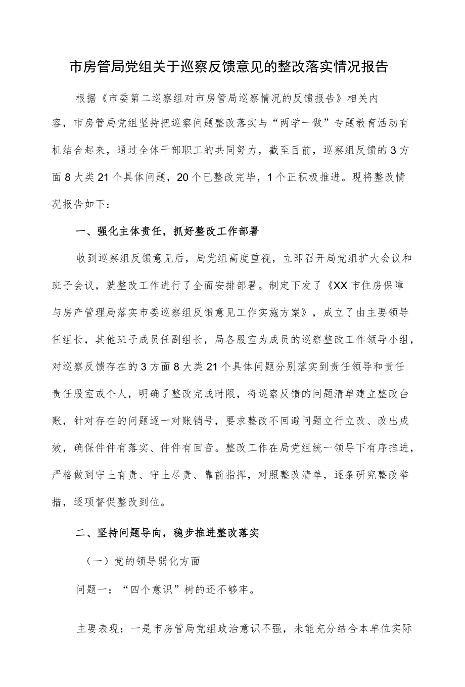 市房管局党组关于巡察反馈意见的整改落实情况报告（十页）.docx_第1页