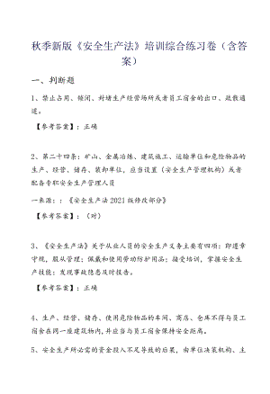 季新版《安全生产法》培训综合练习卷（含答案）.docx