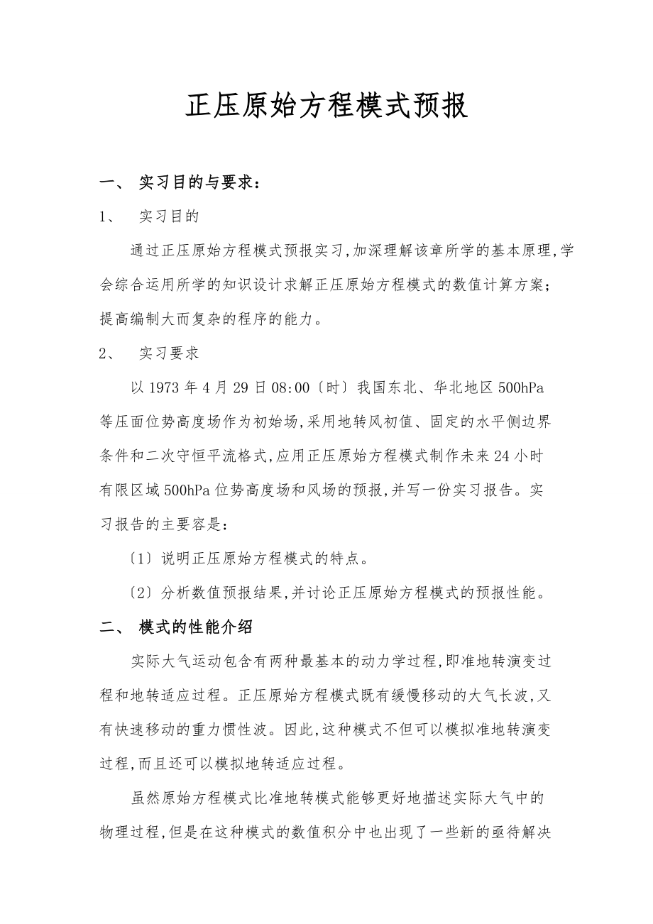 数值天气预报实习报告范本.doc_第1页