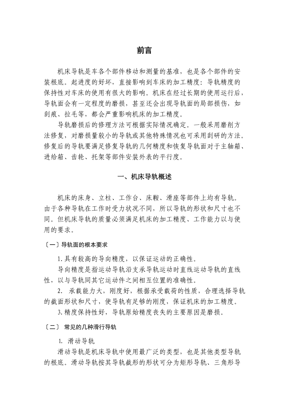 数控的机床导轨保养与维修.doc_第3页