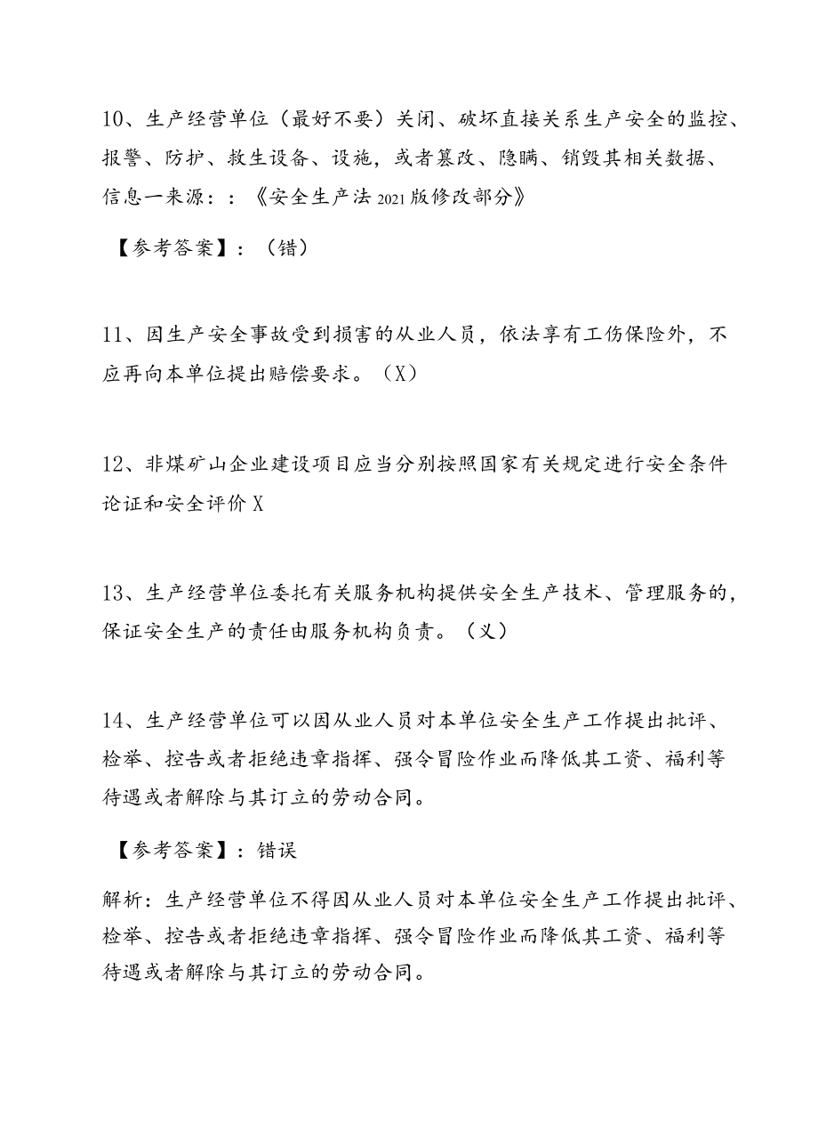 新版安全生产法（完整版）综合练习题.docx_第3页