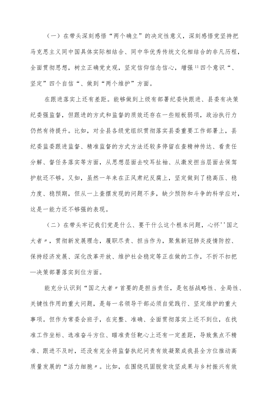 班子2021-2022党史学习教育“五个带头”专题民主生活会对照检查材料（仅供学习）.docx_第2页