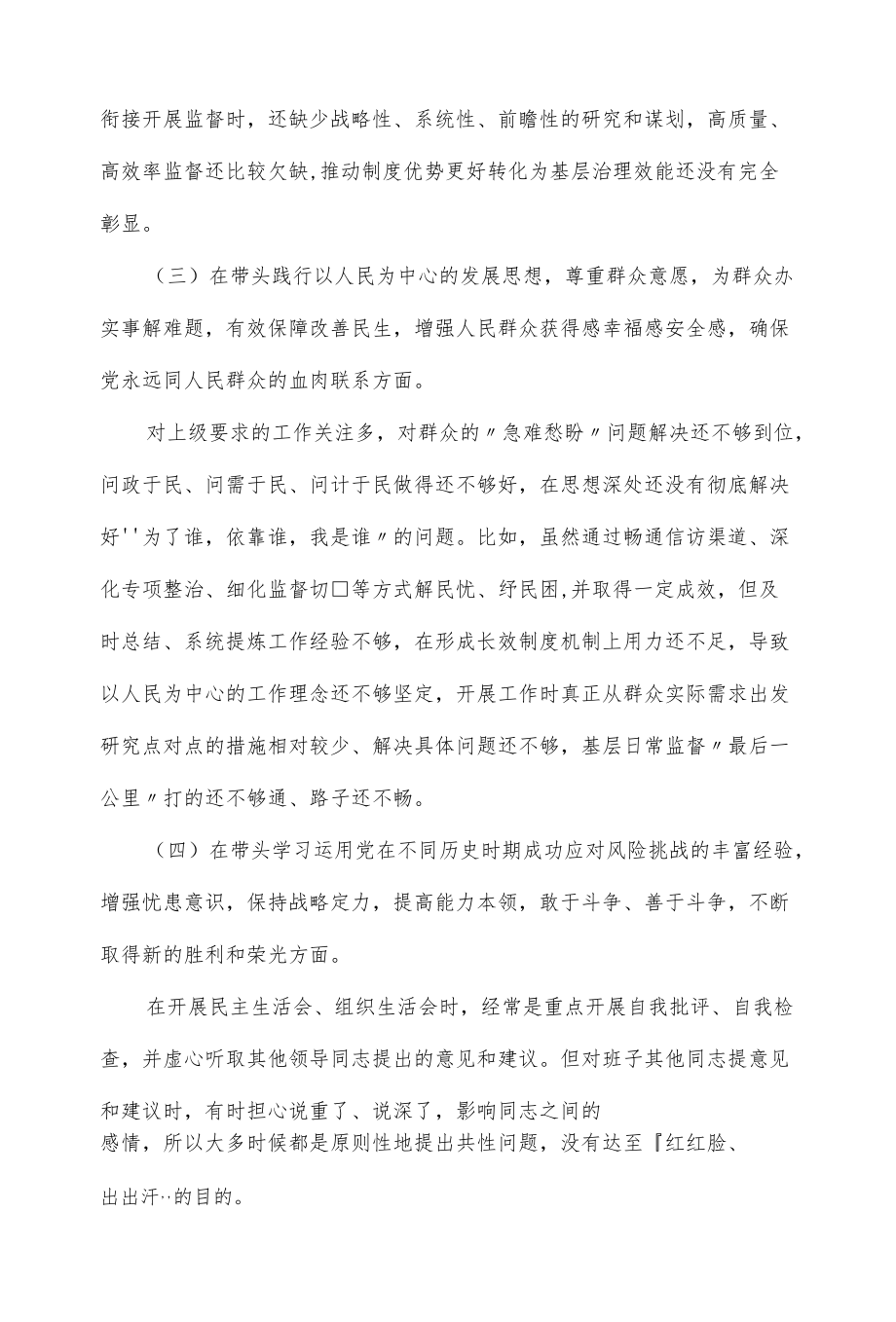 班子2021-2022党史学习教育“五个带头”专题民主生活会对照检查材料（仅供学习）.docx_第3页