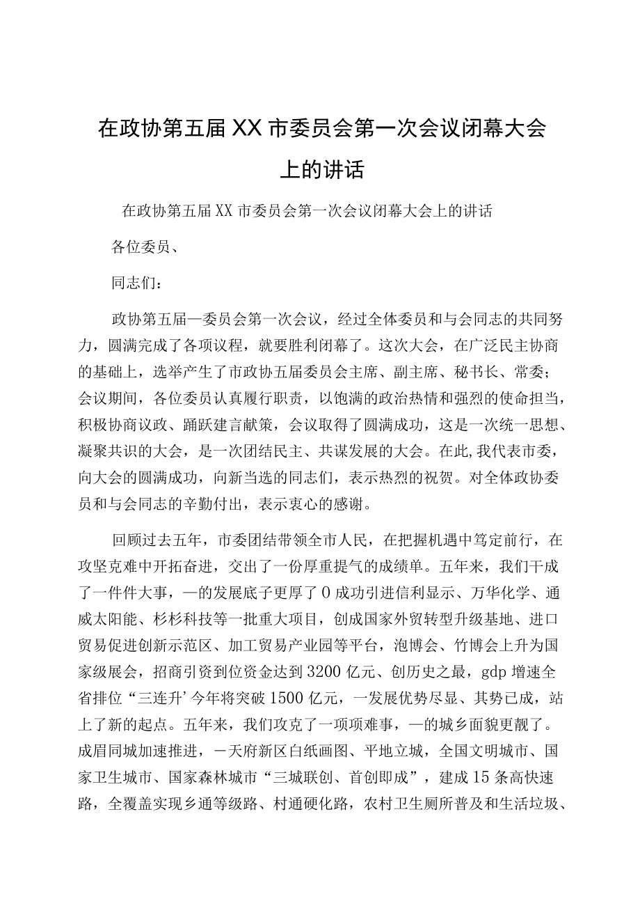 在政协第五届XX市委员会第一次会议闭幕大会上的讲话.docx_第1页