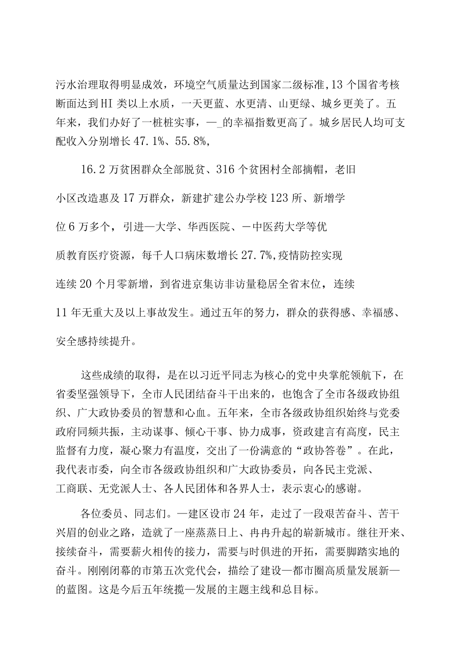 在政协第五届XX市委员会第一次会议闭幕大会上的讲话.docx_第2页