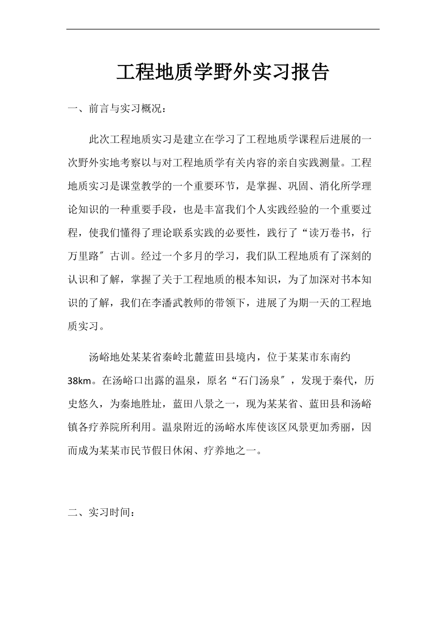 工程地质学野外实习报告材料.doc_第1页