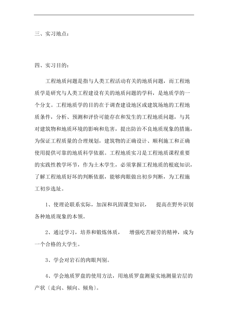 工程地质学野外实习报告材料.doc_第2页